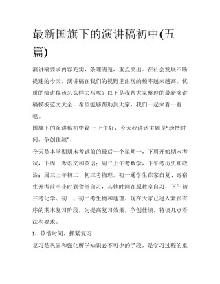 最新国旗下的演讲稿初中(五篇)
