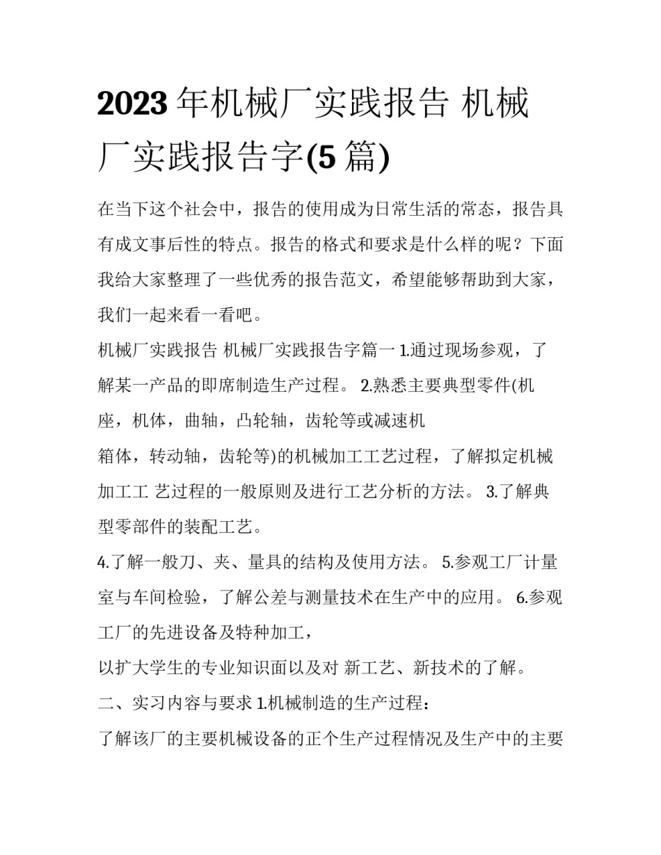 2023年机械厂实践报告 机械厂实践报告字(5篇)_第1页