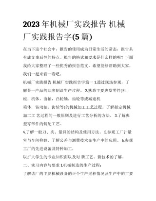 2023年机械厂实践报告 机械厂实践报告字(5篇)