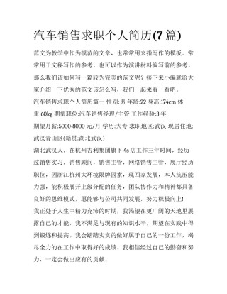汽车销售求职个人简历(7篇)
