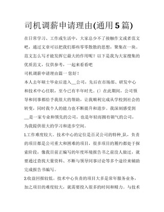 司机调薪申请理由(通用5篇)