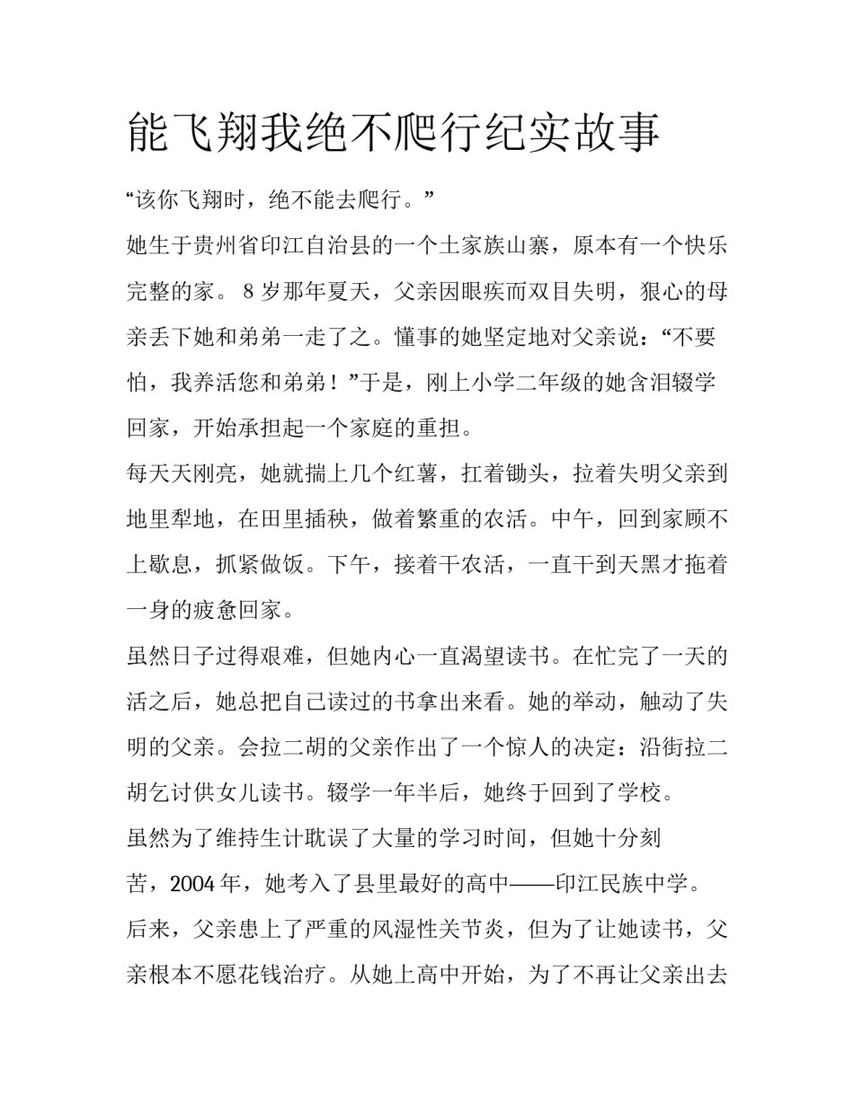 能飞翔我绝不爬行纪实故事_第1页