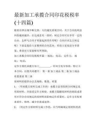 最新加工承揽合同印花税税率(十四篇)