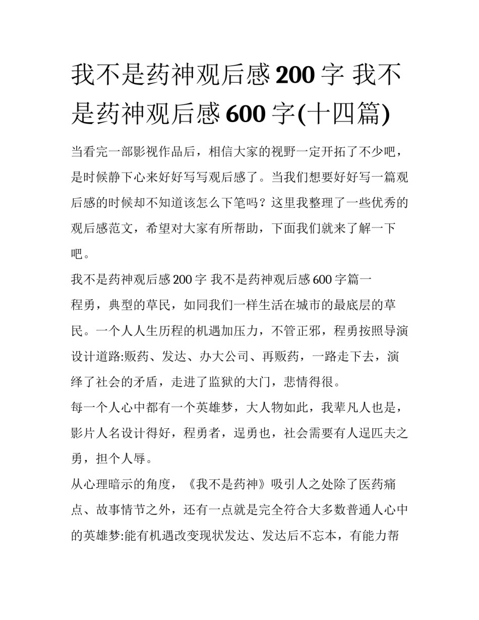 我不是药神观后感200字 我不是药神观后感600字(十四篇)_第1页