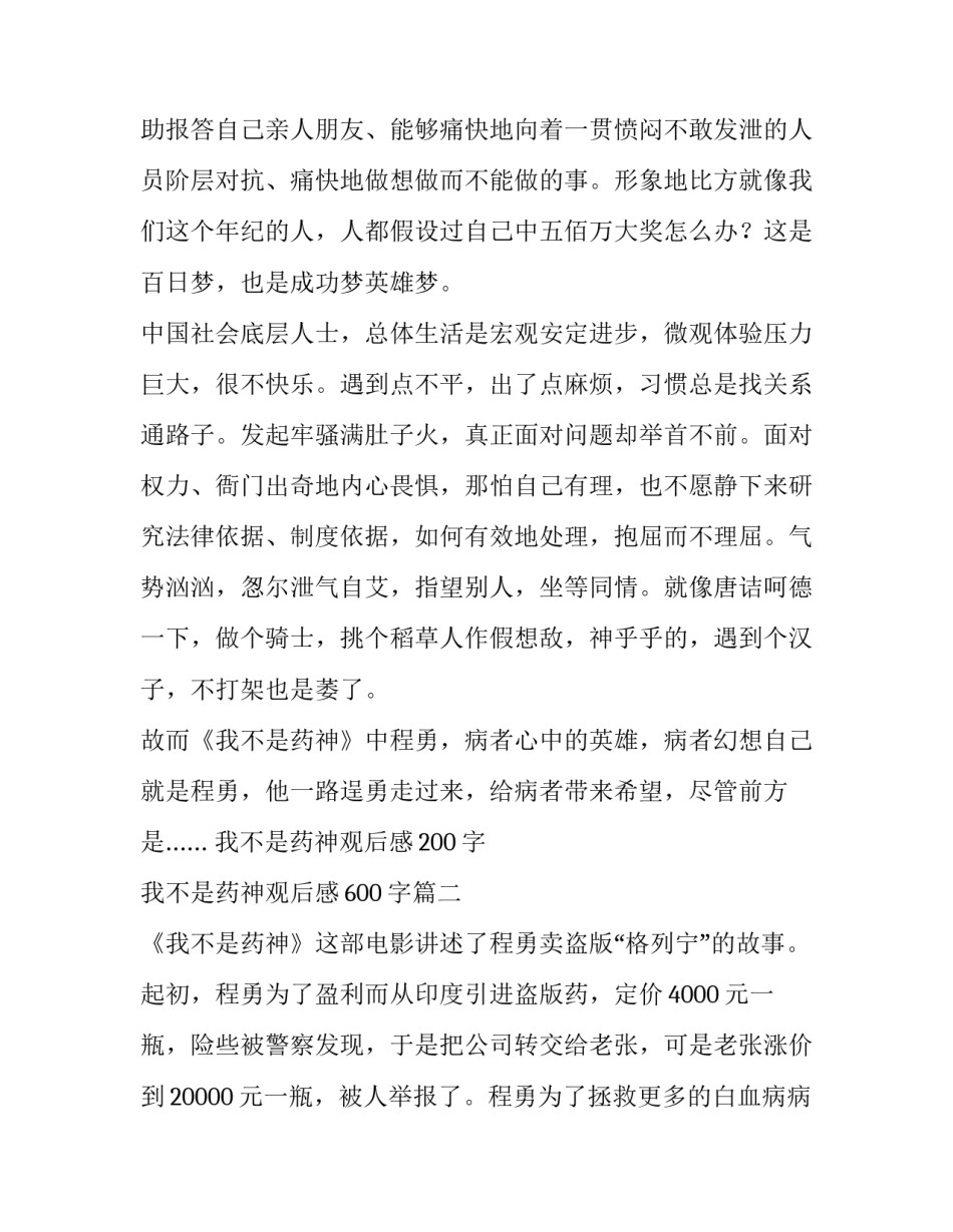 我不是药神观后感200字 我不是药神观后感600字(十四篇)_第2页