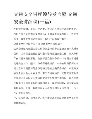 交通安全讲座领导发言稿 交通安全讲演稿(十篇)