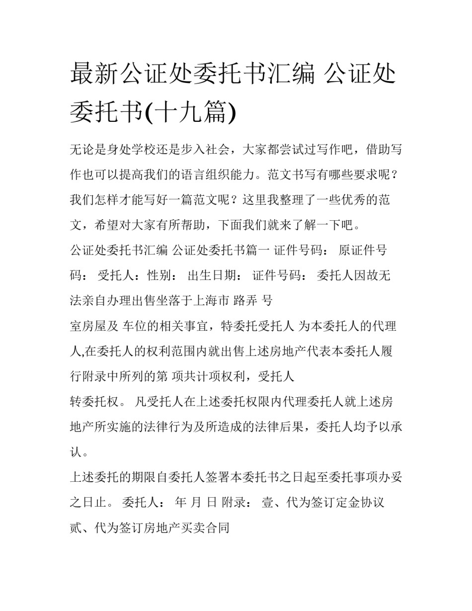 最新公证处委托书汇编 公证处委托书(十九篇)_第1页