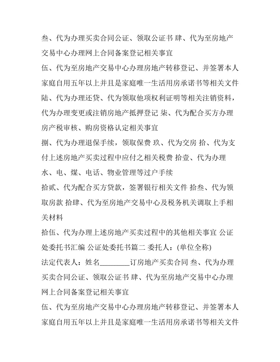 最新公证处委托书汇编 公证处委托书(十九篇)_第2页