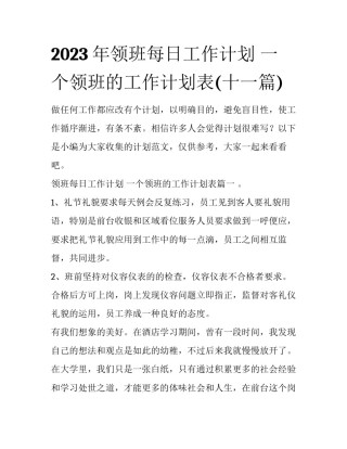 2023年领班每日工作计划 一个领班的工作计划表(十一篇)