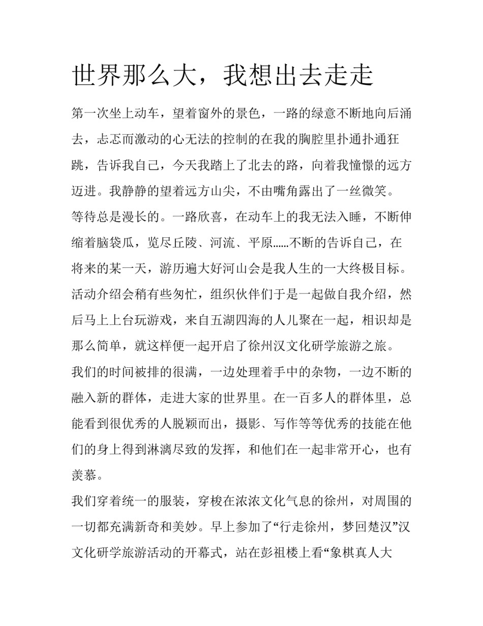 世界那么大，我想出去走走_第1页
