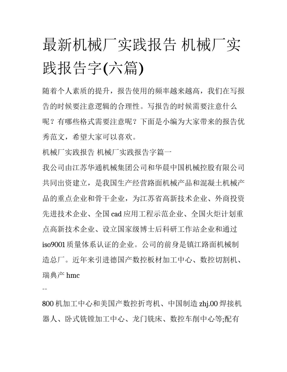 最新机械厂实践报告 机械厂实践报告字(六篇)_第1页