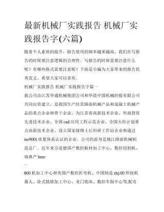 最新机械厂实践报告 机械厂实践报告字(六篇)