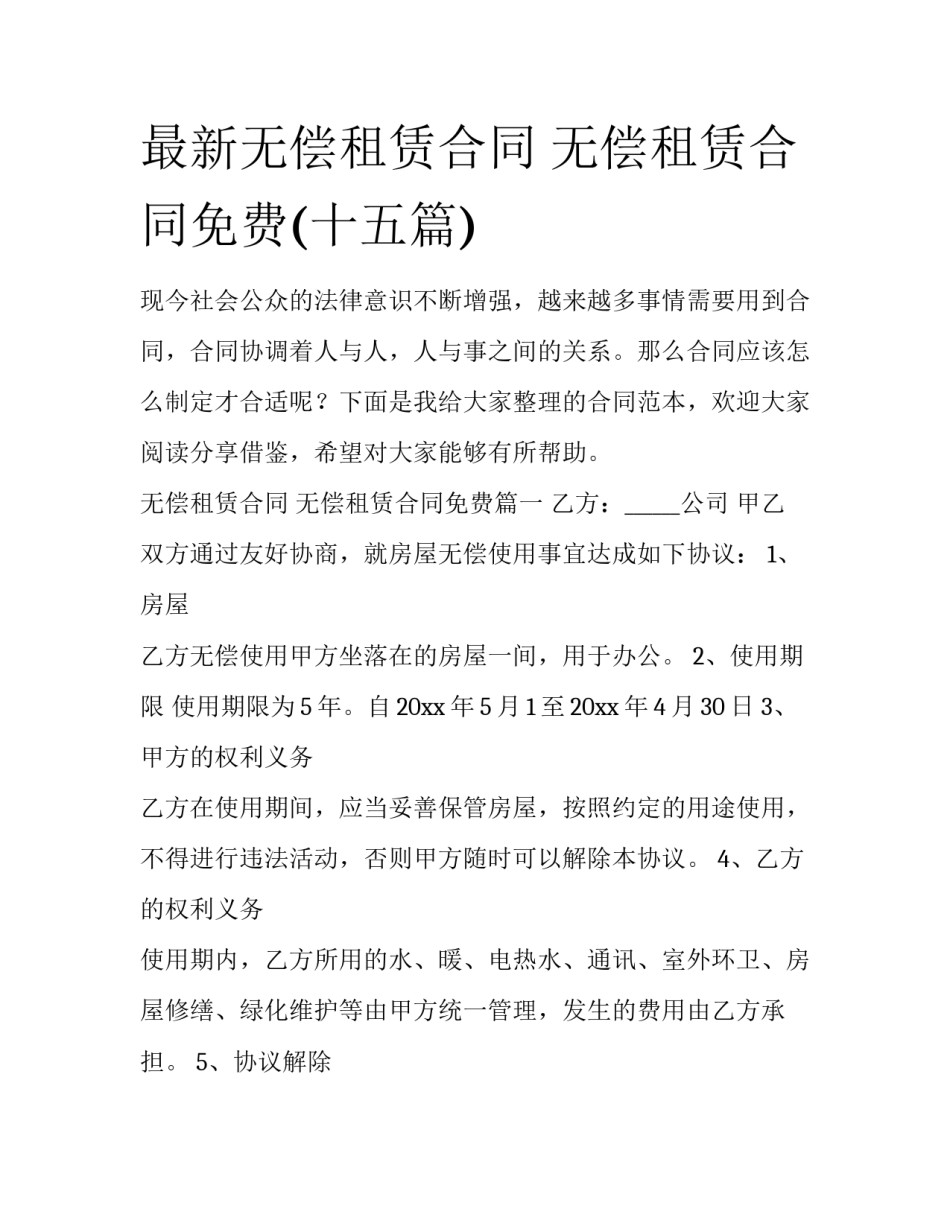 最新无偿租赁合同 无偿租赁合同免费(十五篇)_第1页