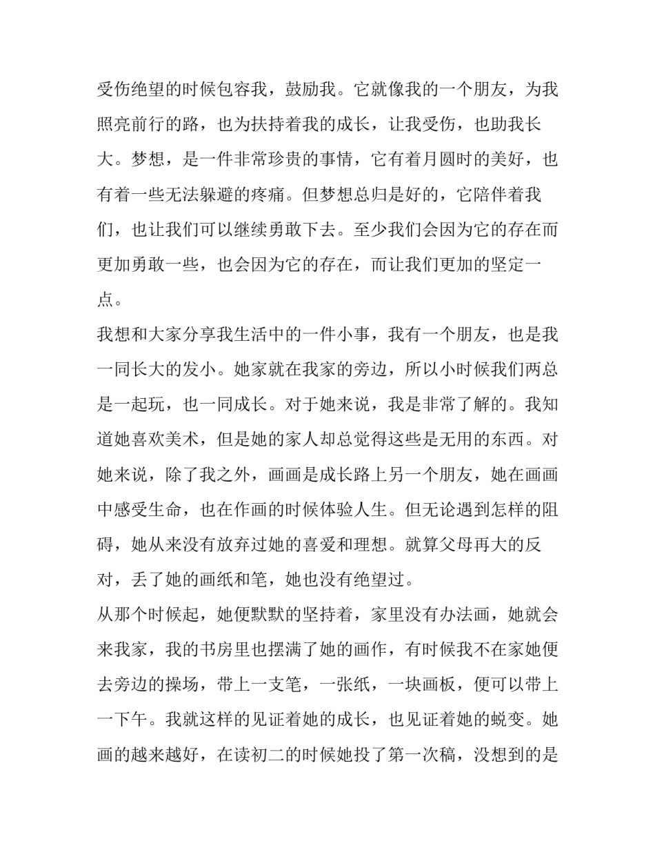 2023年我的梦想演讲稿500初二 《我的梦想》演讲稿600字初二(17篇)_第2页