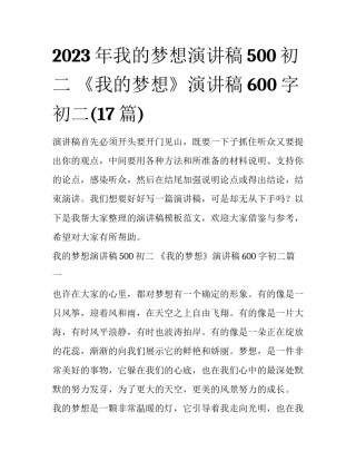2023年我的梦想演讲稿500初二 《我的梦想》演讲稿600字初二(17篇)