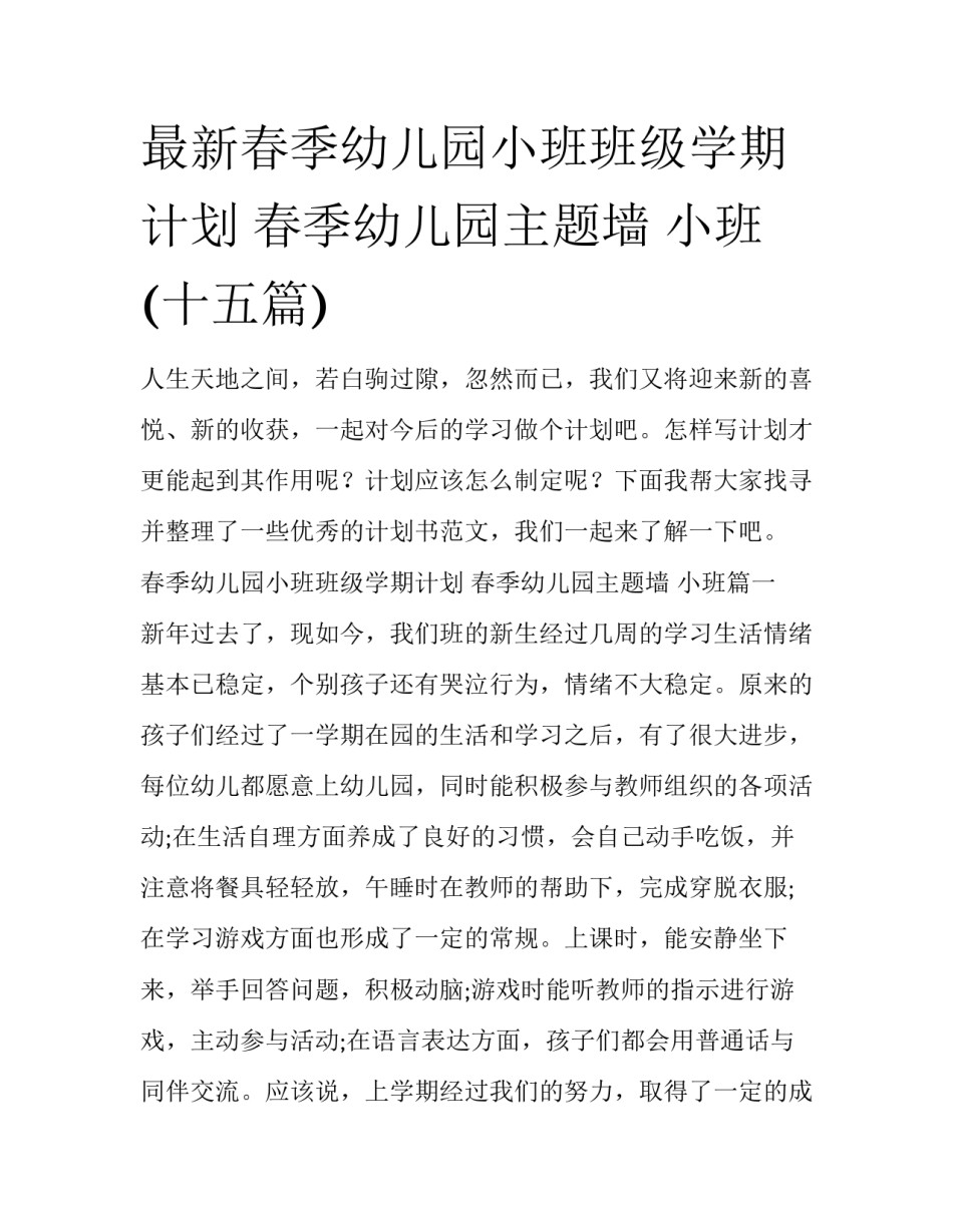 最新春季幼儿园小班班级学期计划 春季幼儿园主题墙 小班(十五篇)_第1页