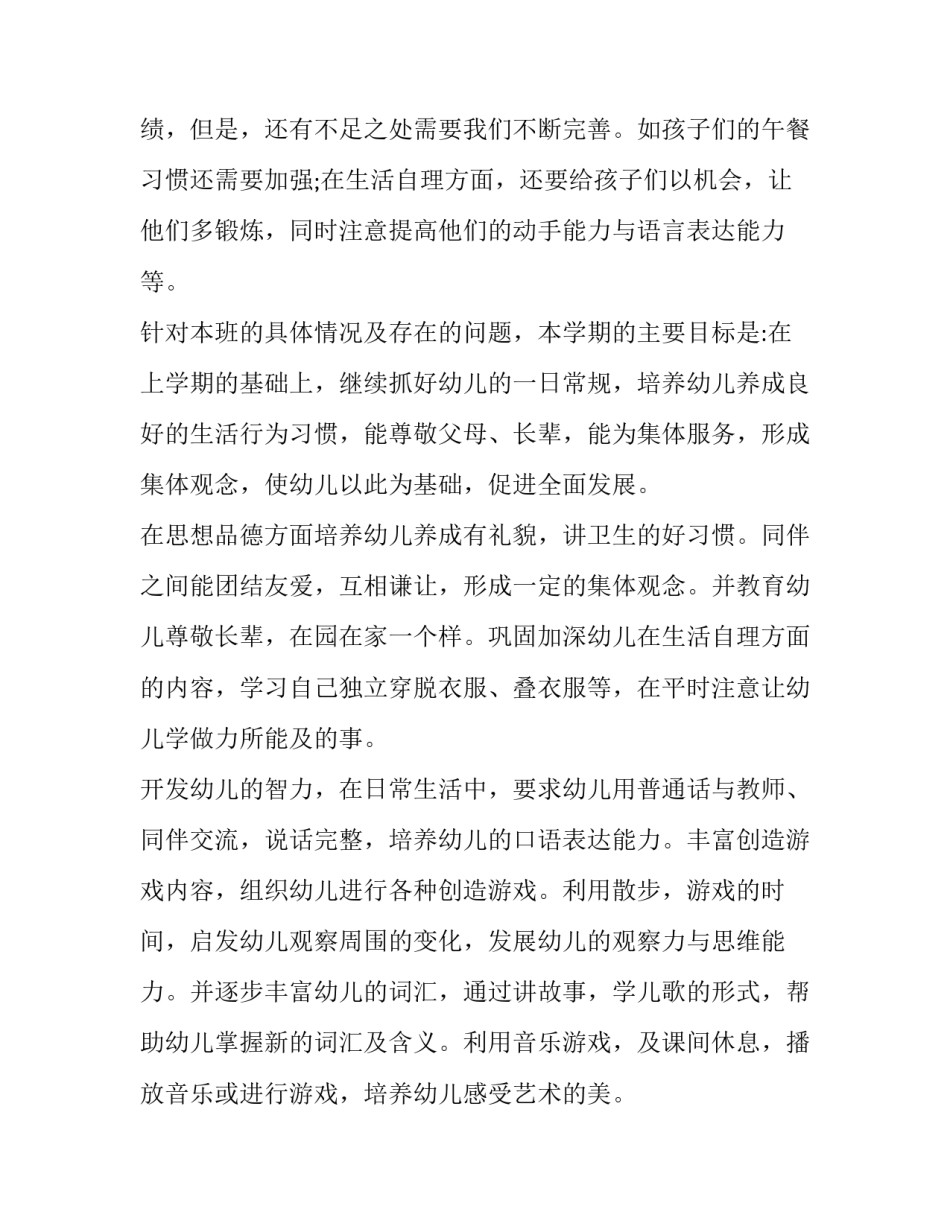 最新春季幼儿园小班班级学期计划 春季幼儿园主题墙 小班(十五篇)_第2页