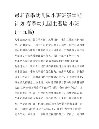 最新春季幼儿园小班班级学期计划 春季幼儿园主题墙 小班(十五篇)