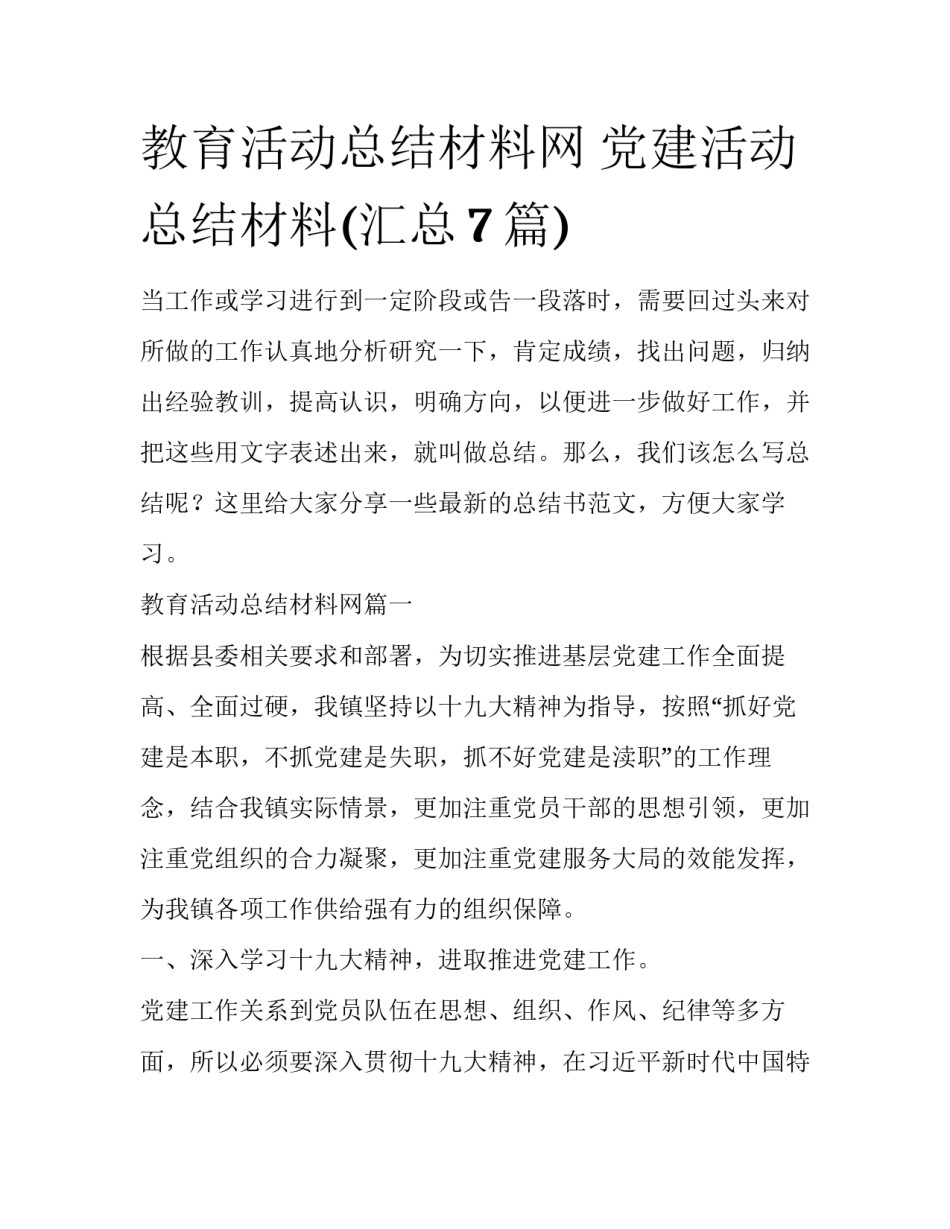 教育活动总结材料网 党建活动总结材料(汇总7篇)_第1页
