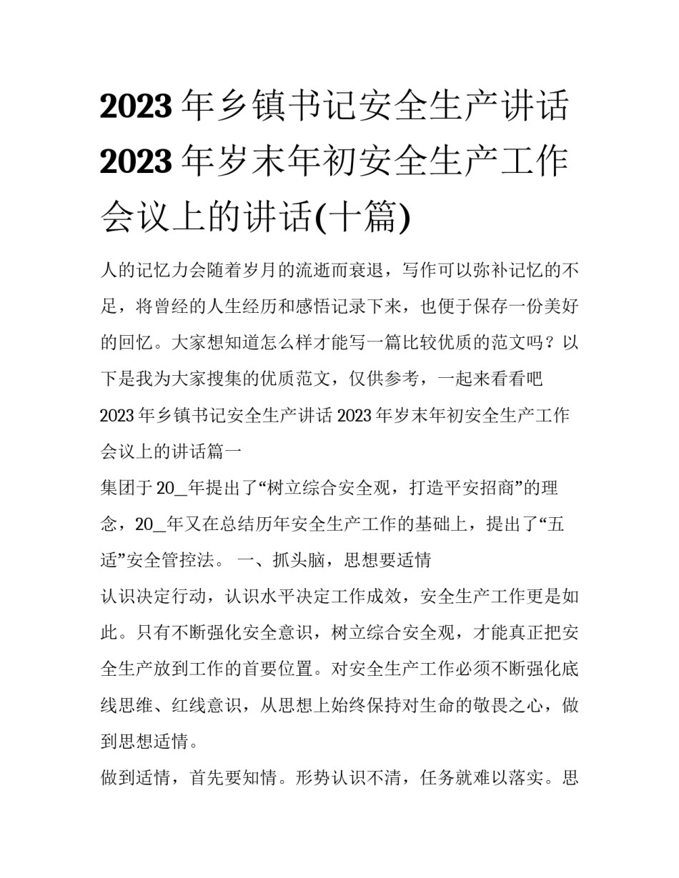 2023年乡镇书记安全生产讲话 2023年岁末年初安全生产工作会议上的讲话(十篇)_第1页