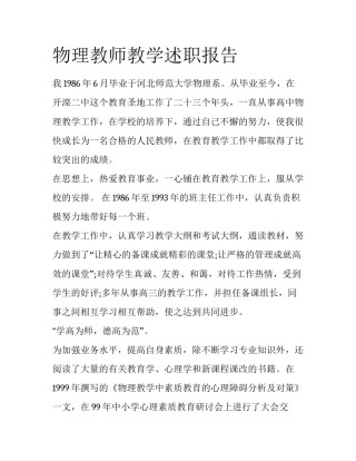物理教师教学述职报告