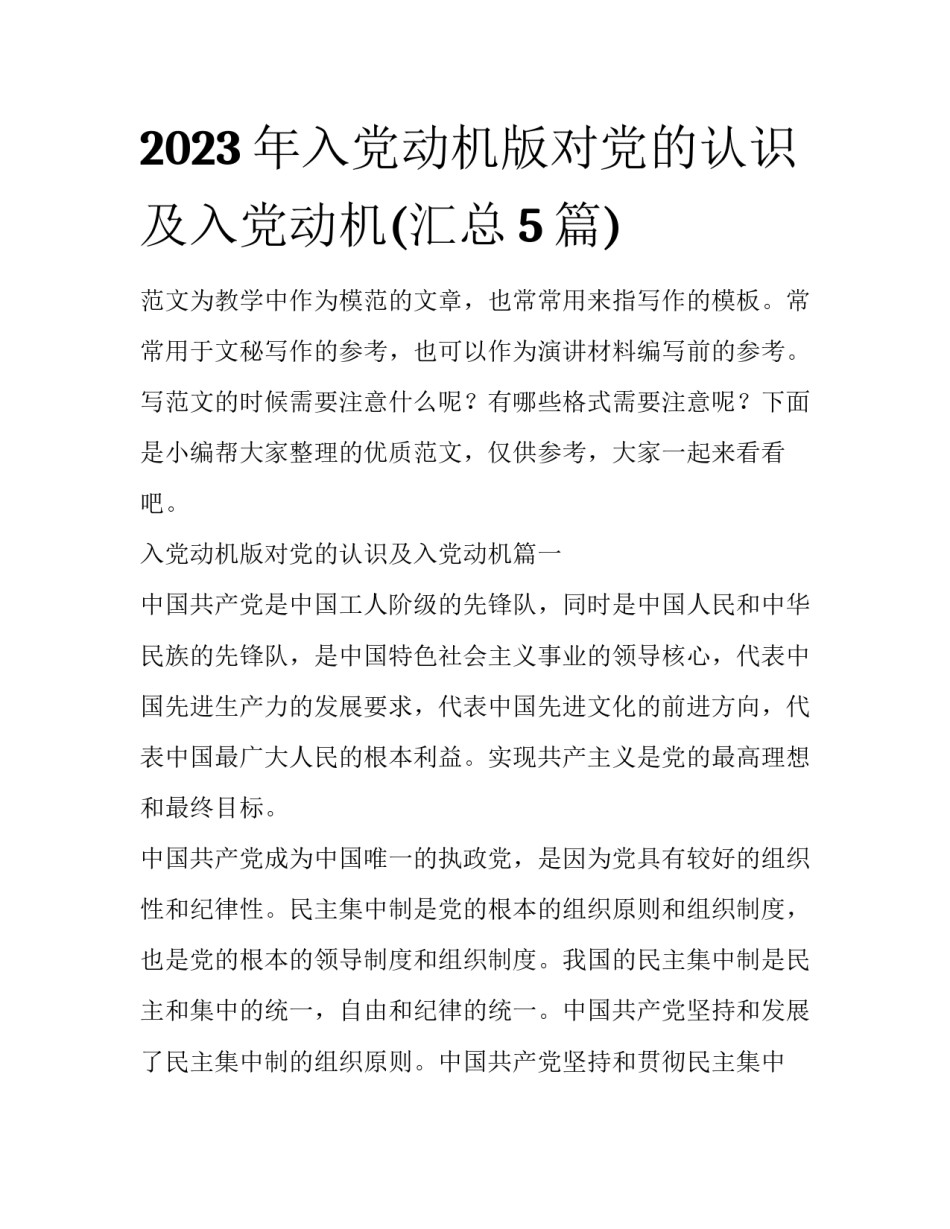 2023年入党动机版对党的认识及入党动机(汇总5篇)_第1页