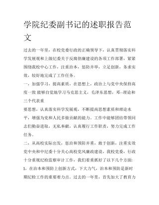 学院纪委副书记的述职报告范文
