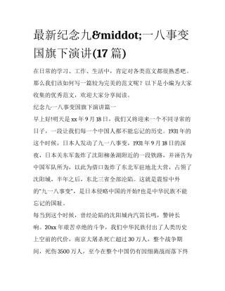 最新纪念九&middot;一八事变国旗下演讲(17篇)