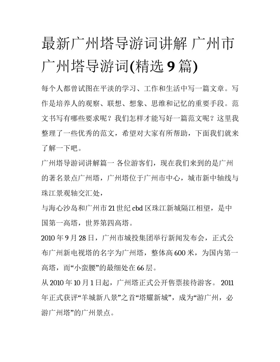 最新广州塔导游词讲解 广州市广州塔导游词(精选9篇)_第1页