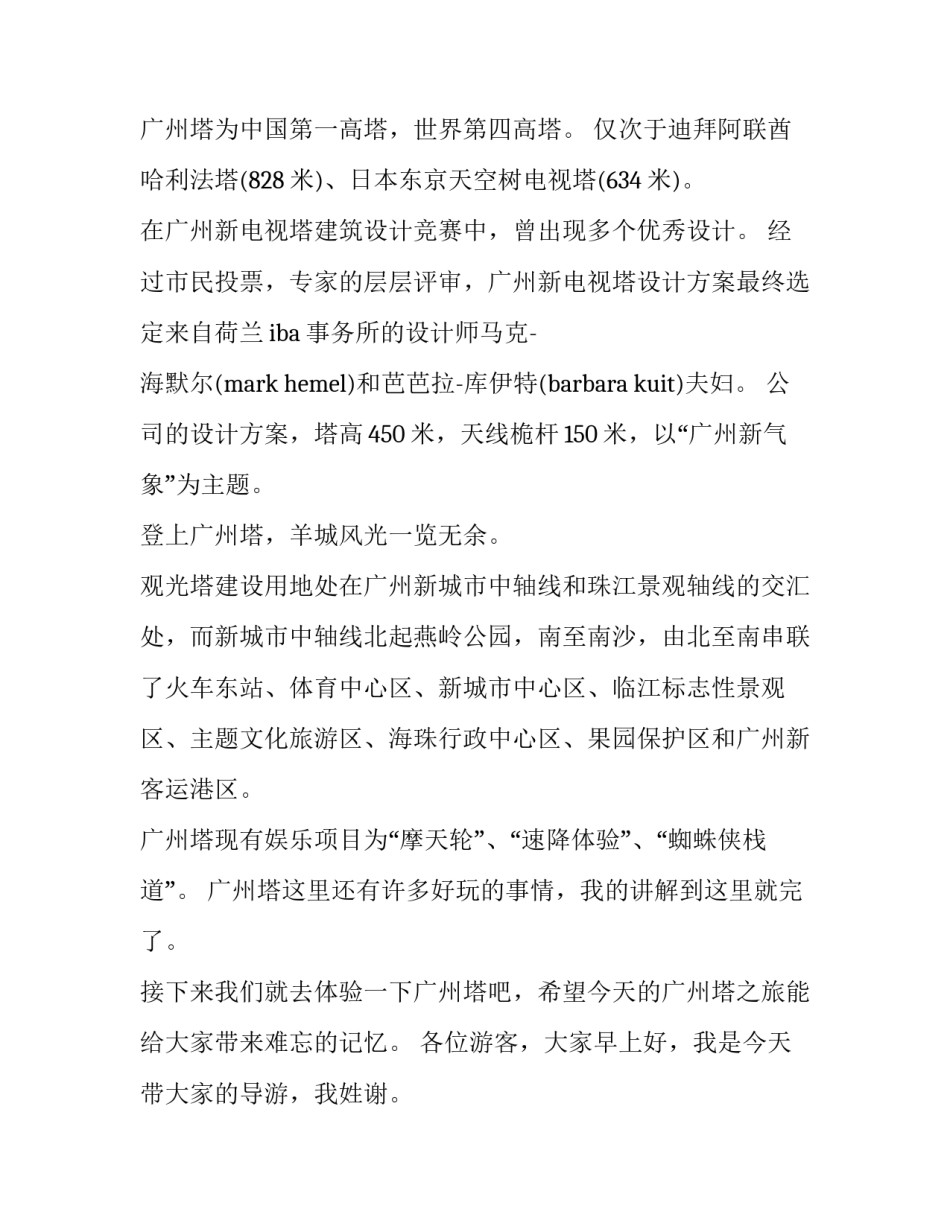 最新广州塔导游词讲解 广州市广州塔导游词(精选9篇)_第2页