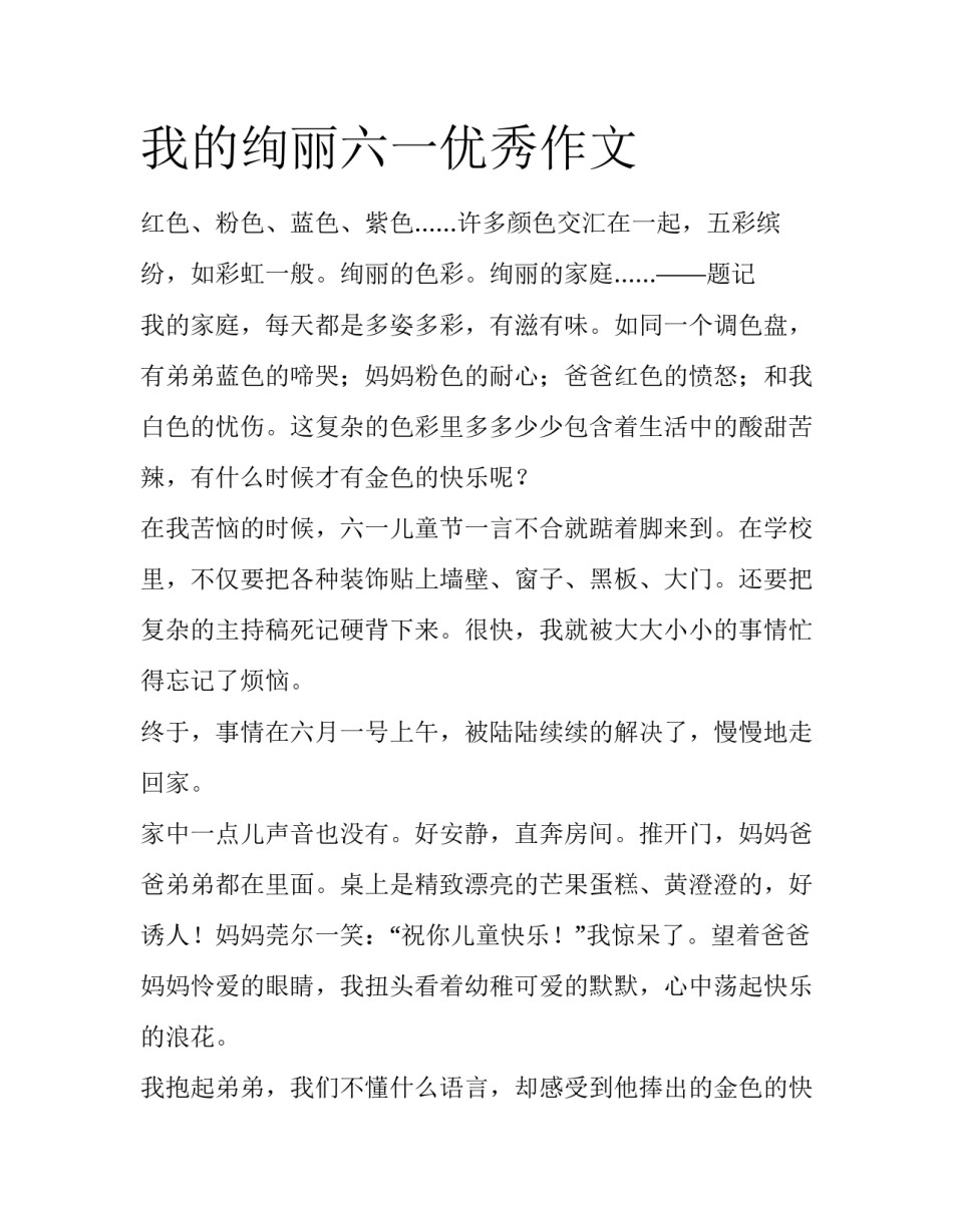 我的绚丽六一优秀作文_第1页