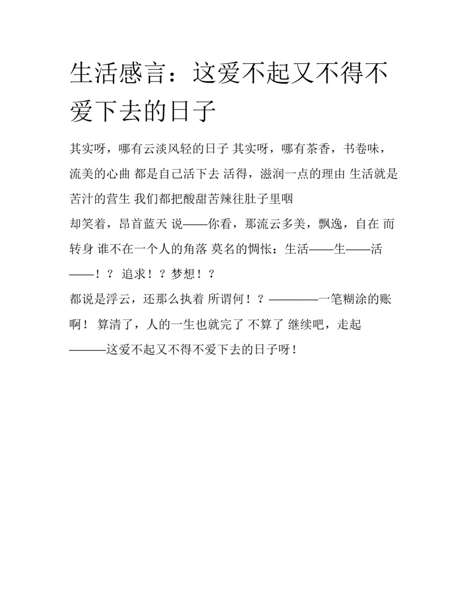 生活感言：这爱不起又不得不爱下去的日子_第1页