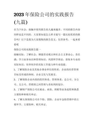 2023年保险公司的实践报告(九篇)