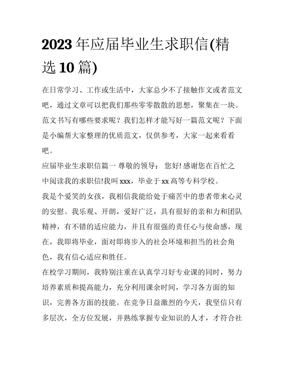 2023年应届毕业生求职信(精选10篇)_第1页