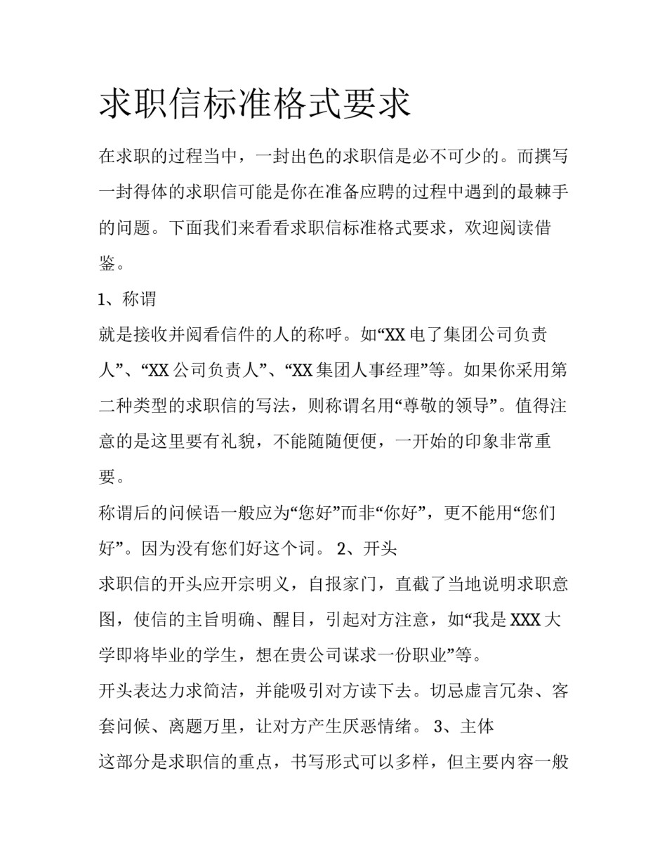 求职信标准格式要求_第1页