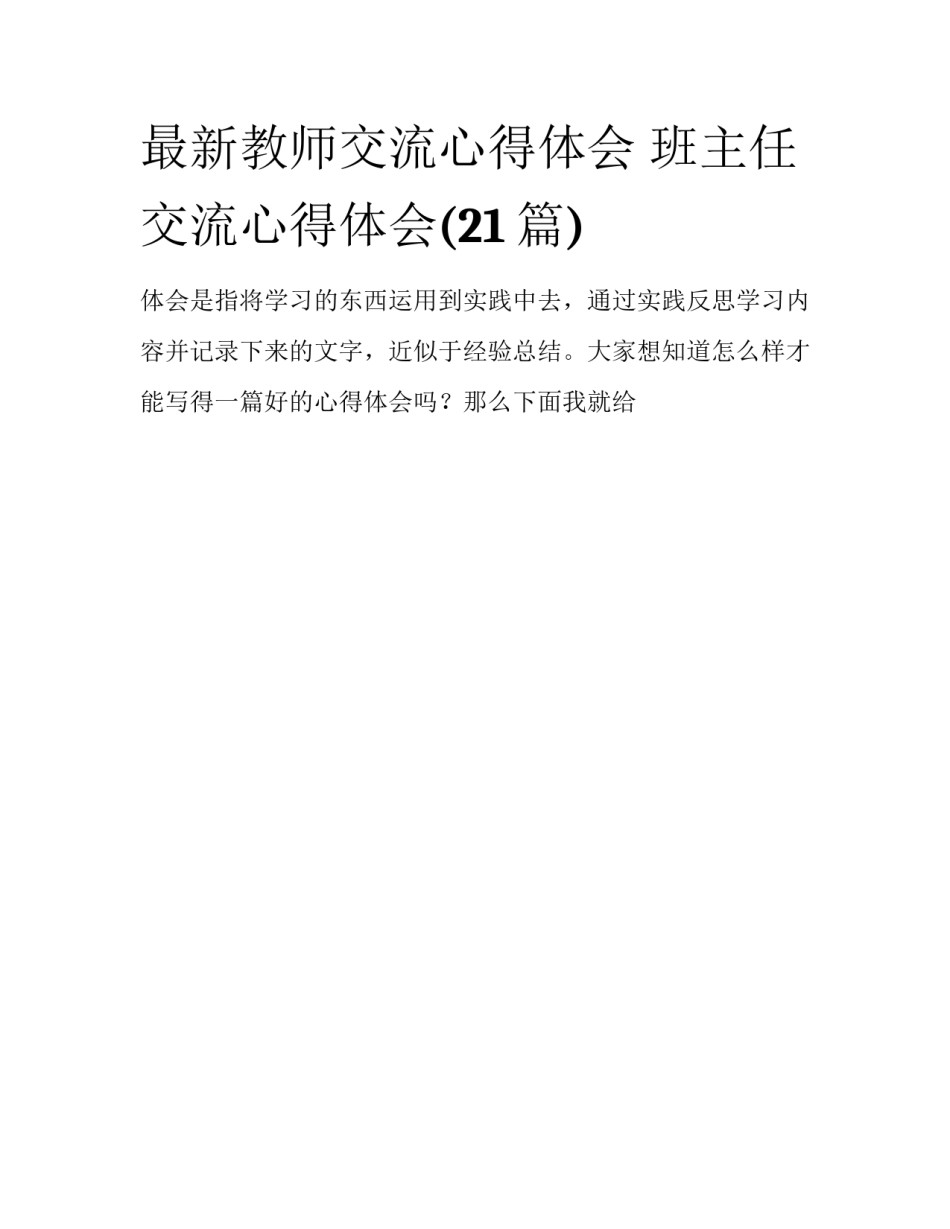 最新教师交流心得体会 班主任交流心得体会(21篇)_第1页