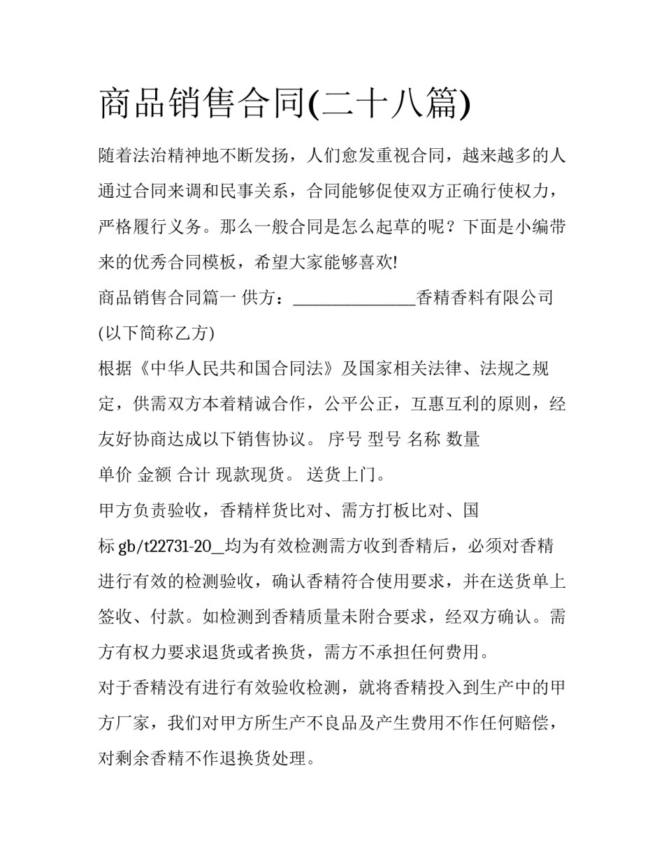 商品销售合同(二十八篇)_第1页