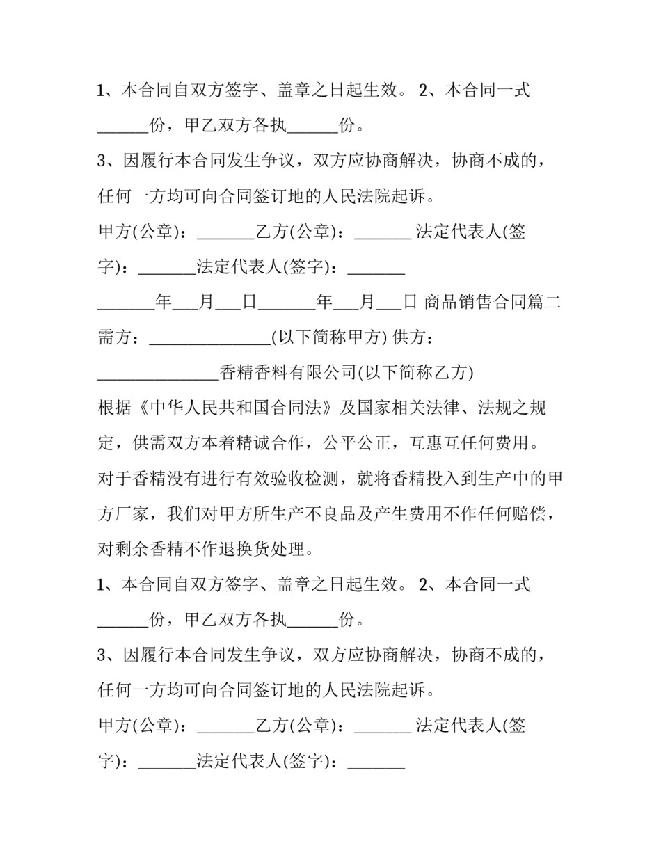 商品销售合同(二十八篇)_第2页