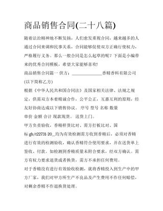 商品销售合同(二十八篇)