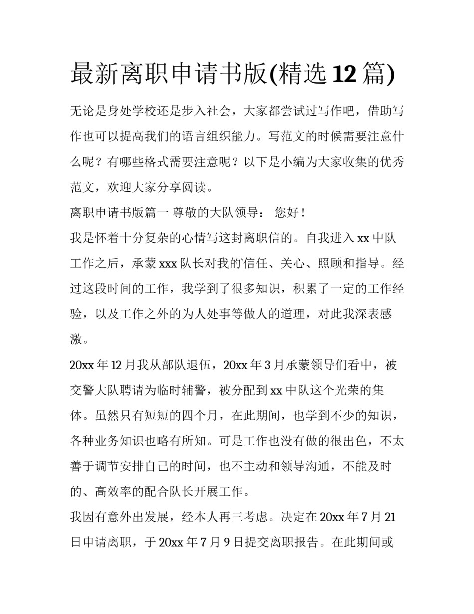 最新离职申请书版(精选12篇)_第1页