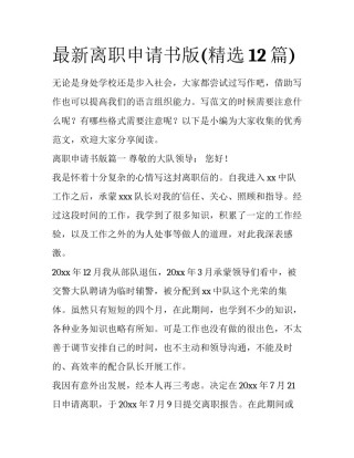 最新离职申请书版(精选12篇)