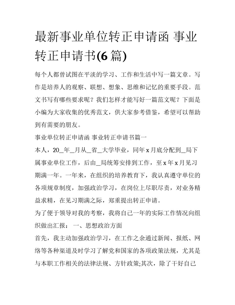 最新事业单位转正申请函 事业转正申请书(6篇)_第1页