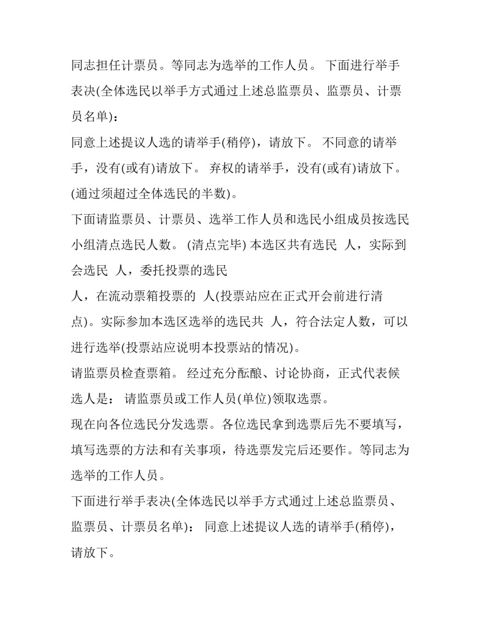  关于县人民代表大会代表选举主持稿范文_第2页