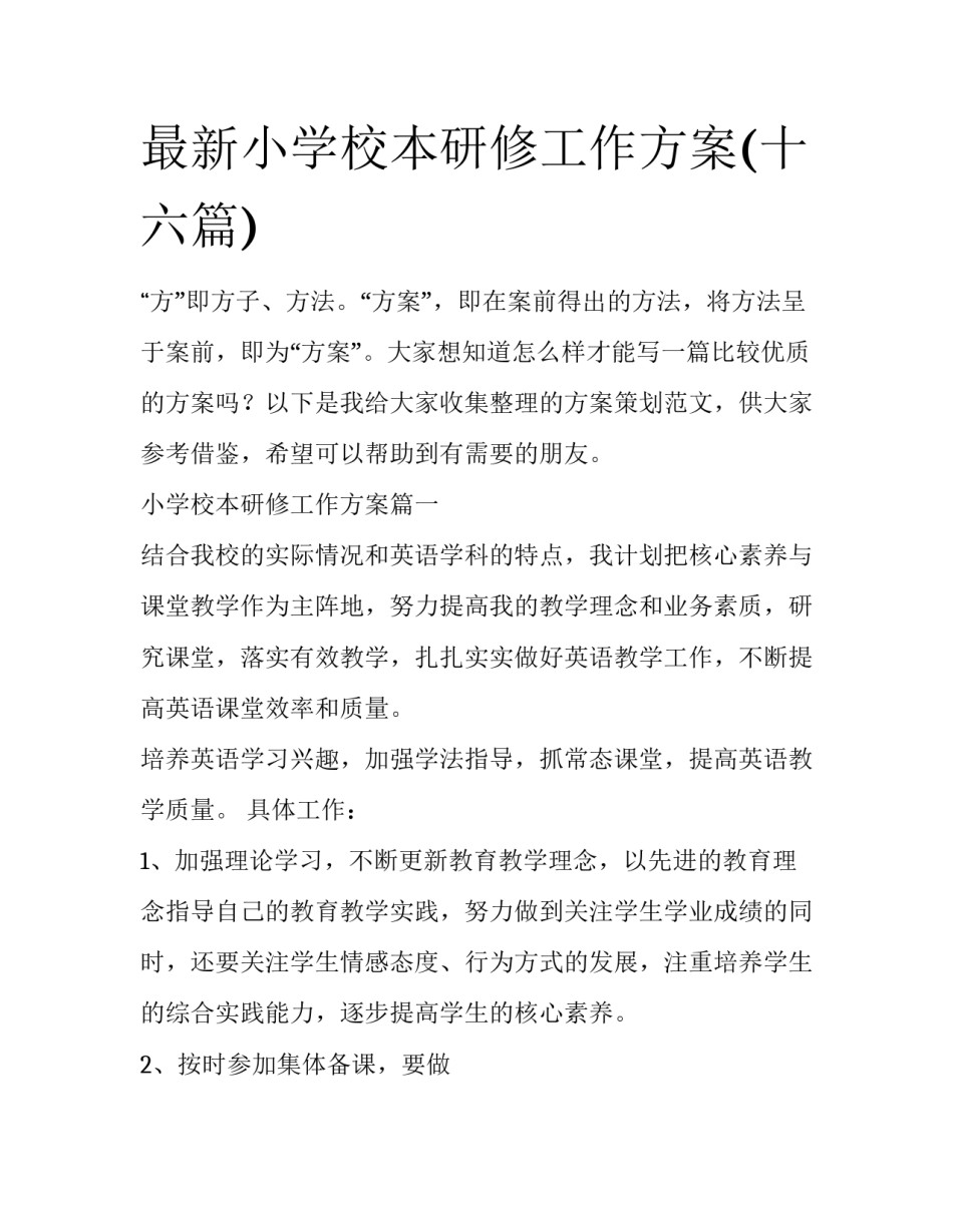 最新小学校本研修工作方案(十六篇)_第1页