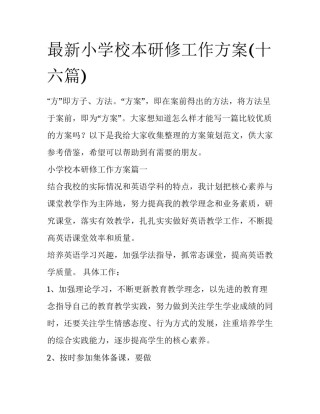 最新小学校本研修工作方案(十六篇)