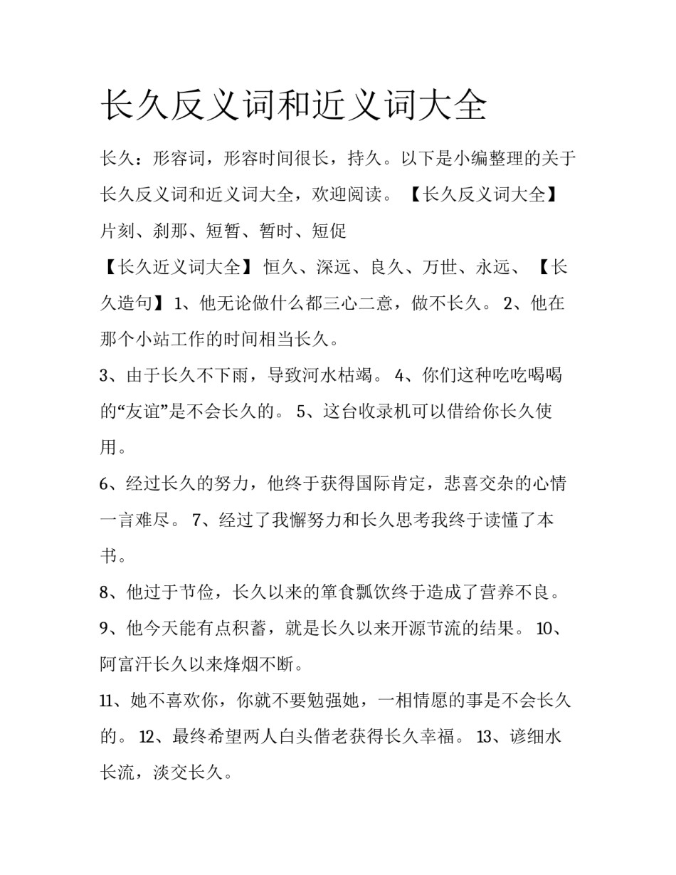 长久反义词和近义词大全_第1页