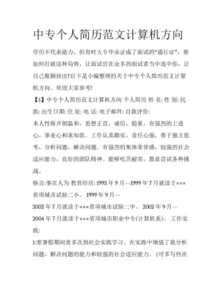 中专个人简历范文计算机方向