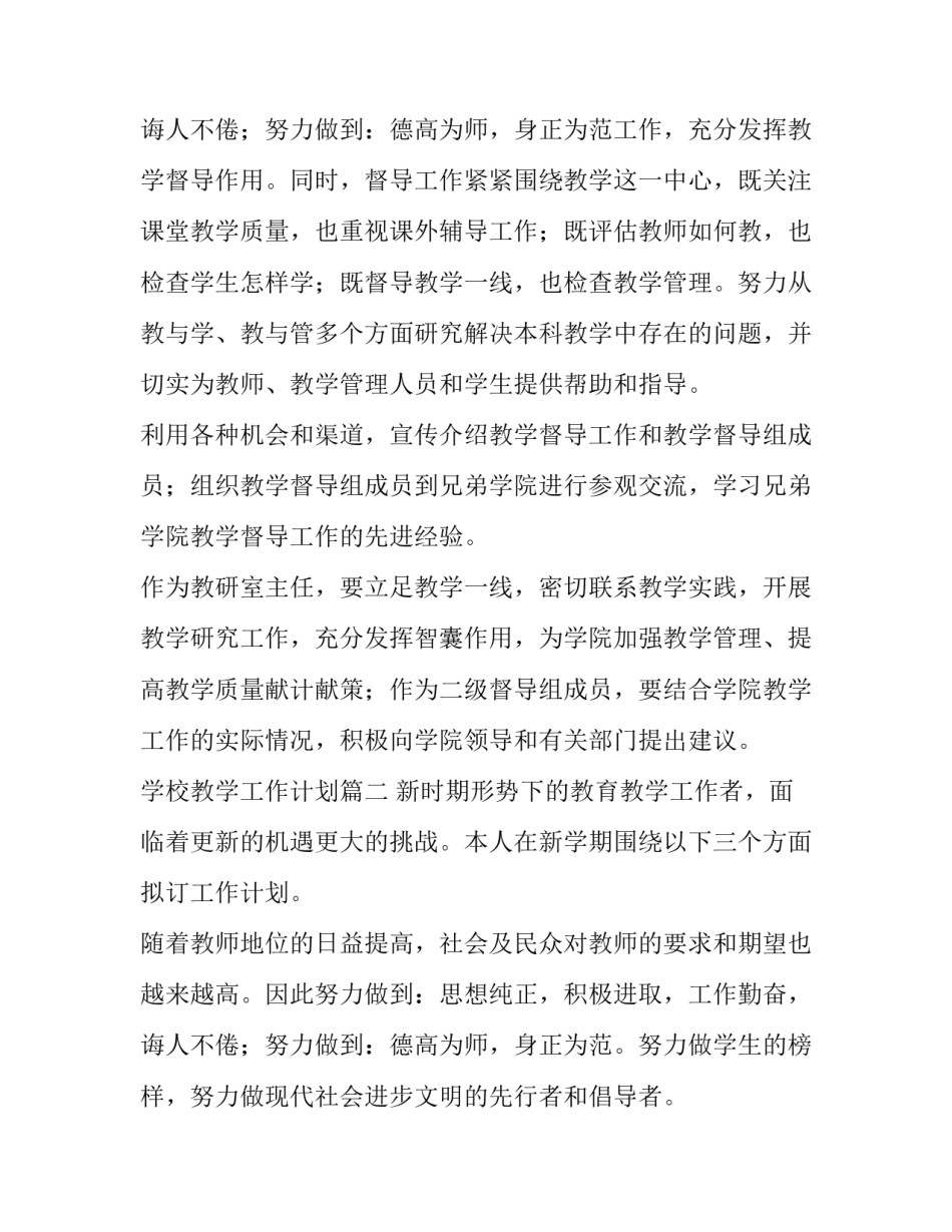 最新学校教学工作计划(十五篇)_第2页