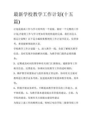 最新学校教学工作计划(十五篇)