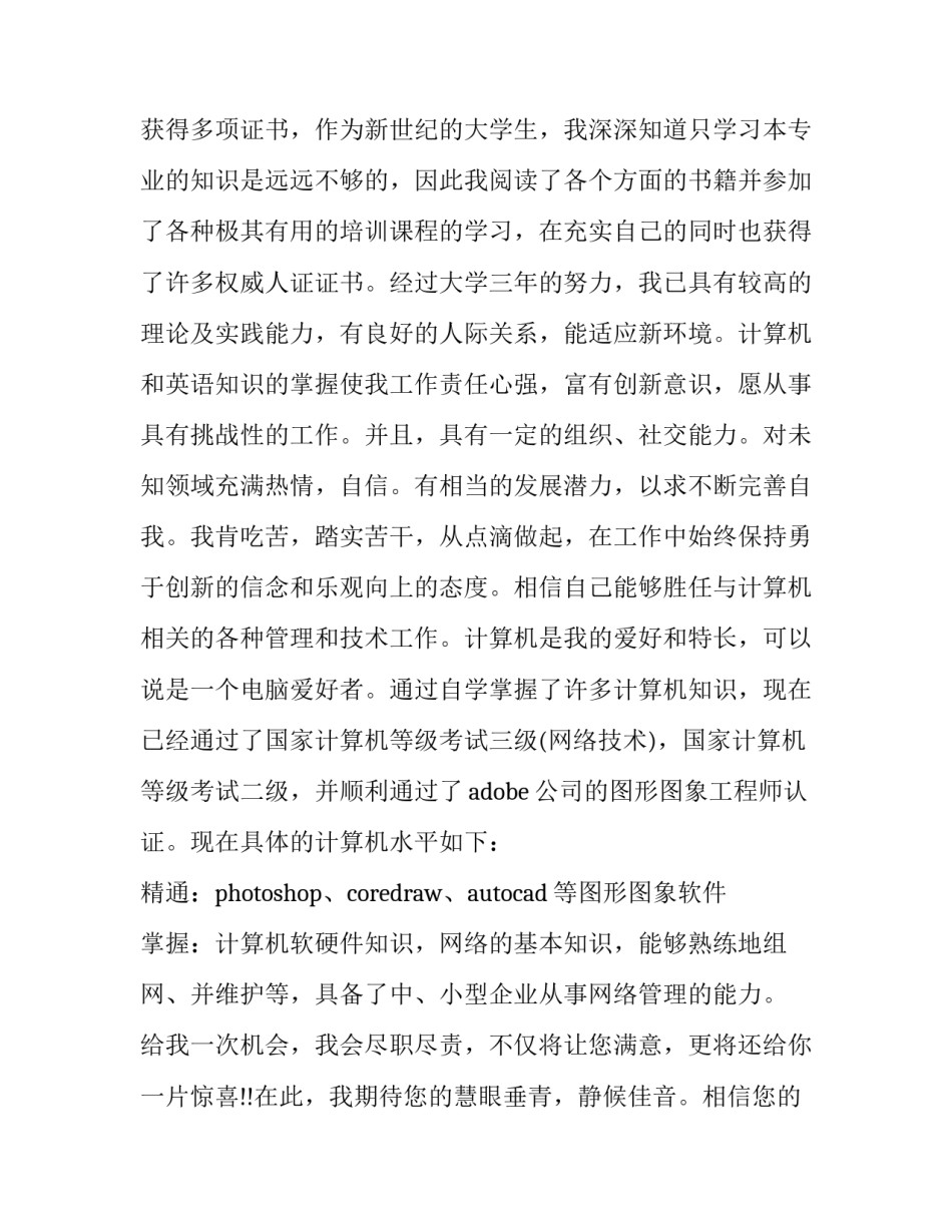 机械设计制造及其自动化求职信(大全10篇)_第3页